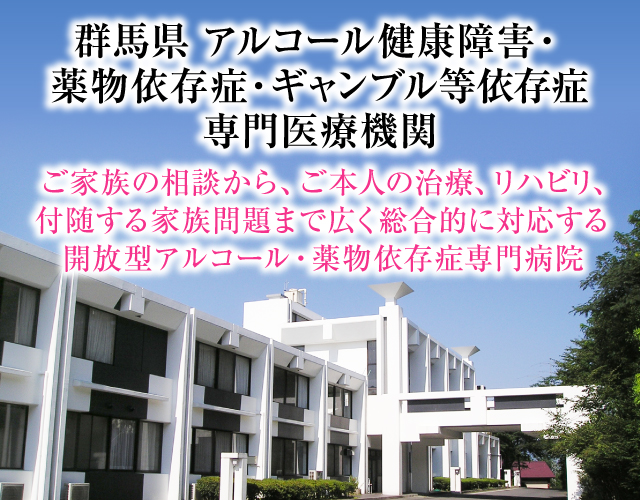 群馬県アルコール健康障害・薬物依存症・ギャンブル等依存症専門医療機関